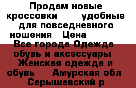 Продам новые кроссовки  Fila удобные для повседневного ношения › Цена ­ 2 000 - Все города Одежда, обувь и аксессуары » Женская одежда и обувь   . Амурская обл.,Серышевский р-н